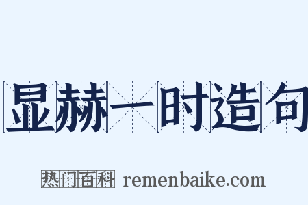 显赫一时造句是什么意思的图片